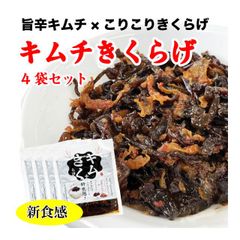 キムチきくらげ 4袋 ご飯のお供 きくらげ佃煮 キムチ 新食感 400g (100g×2袋) おかず