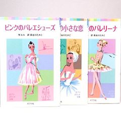 ピンクのバレエシューズ/バレリーナの小さな恋/オペラ座のバレリーナ　３冊セット　ヒル　長谷川たかこ/文　米澤よう子/絵　ポプラポケット文庫