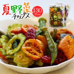 【セール開催中！】大地の生菓 6種類の夏野菜チップス 130g 送料無料 野菜スナック お菓子 クリスマス ギフト プレゼント 贈り物 スナック菓子 おやつ パプリカチップス オクラチップス ゴーヤ