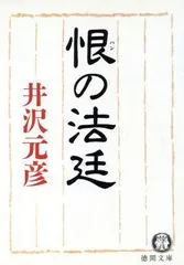 2024年最新】井沢元彦の人気アイテム - メルカリ