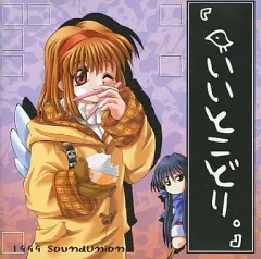 【中古】同人音楽CDソフト いいとこどり。 / Sound Union