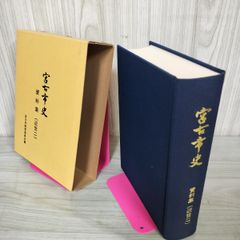 宮古市史 資料集（近世二） 近世2 岩手 120031
