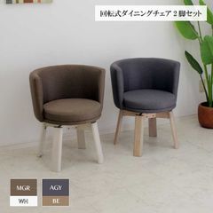 ダイニングチェア2脚セット 1人掛け 丸型 幅59cm 奥行55cm 高さ70cm 回転式チェア リビング 円形デザイン ファブリック ラバーウッド フェミニン おしゃれ 選べる2色 チェア 新生活 送料無料