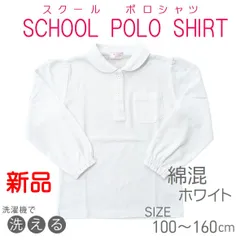 スクールポロシャツ 長袖ポロシャツ 女の子 【C35 E65 10500】速乾 綿混 学童制服 スクール ポロ スクール ポロシャツ ホワイト 100 110 120 130 140 150 160 丸えり くしゅ袖 花型ボタン スクールポロ