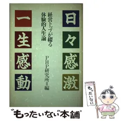 【中古】 日々感激一生感動 経営トップが綴る体験的人生論 / ＰＨＰ研究所 / ＰＨＰ研究所
