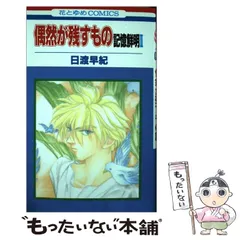 日渡早紀花とゆめ切り抜き73作品オマケつきセット 2025年最新】日渡早紀の人気アイテム - メルカリ