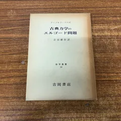 古典力学 上下 古典力学 上 / ゴールドスタイン〈Goldstein