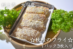 冬の数量限定商品！　(生)冷凍品「大川産　秋鮭のフライ」　☆1パック　3枚入り☆