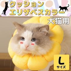 Lサイズ エリザベスカラー 猫 犬 ソフト 軽量 クッション 傷舐め防止 術後ケア ペット用品 洗える やわらかい エリカラ　 皮膚病 アレルギー対策 ペットカラー クッション