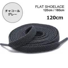 チャコールグレー　靴紐 120cm 平紐 シューレース  無地 I0301