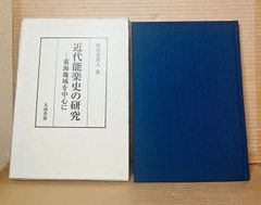 近代能楽史の研究　東海地域を中心に