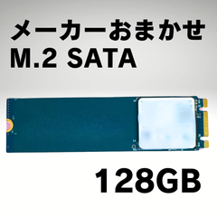 【中古 】メーカーおまかせ M.2 SATA 128GB【動作確認済】