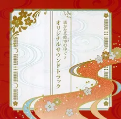 【中古】アニメ系CD 遙かなる時空の中で7 乱世の運命を越えるBOX同梱特典オリジナルサウンドトラックCD