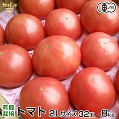 5月発送予定 有機トマト 2L 32玉入り 計8kg 鹿児島県産 宮崎県産 常温便 有機JAS 有機栽培