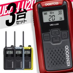 KENWOOD DEMITOSS UBZ-LU20 トランシーバー×4本 - メルカリ