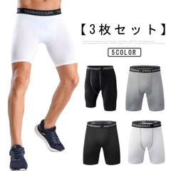 3枚セット スポーツ レギンス メンズ 夏 股擦れ 対策 ハーフパンツ ショートパンツ ボクサーパンツ ロングボクサーパンツ 大きいサイズ ロングボクサーブリーフ 男性下着 肌着 スポーツインナー S#glnkkm0235