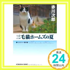 三毛猫ホームズの夏: ミステリー傑作集 (光文社文庫 あ 1-141 光文社文庫プレミアム) 赤川 次郎_02