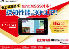 新品保証付 Yupiteru レーダー探知機 LS350 MSSS探知性能約30%UP (13041)