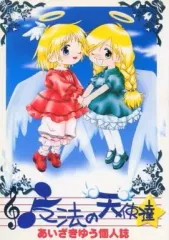 【中古】男性向一般同人誌 ≪オリジナル≫ 魔法の天使達 / うさぎ爆弾