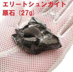 エリートシュンガイト　原石　(27g)　シュンガイト　鉱物標本　浄化