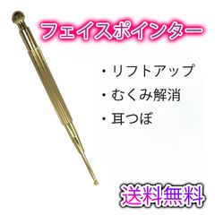 フェイスポインター 小顔 リフトアップ ゴールド　リフトアップ てい鍼 耳ツボ