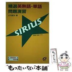 【中古】 精選英熟語・単語問題演習シリウス/旺文社/小川国夫 Yahoo!オークション - x26 精選英熟語・単語問題演習シリウス