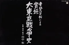 実録 大東亜戦争史(中古品)