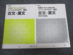 Z会 共通テスト 分野別対策 ベーシックマスター 国語 古文/漢文 2019 問題/解答付計2冊 013m1B