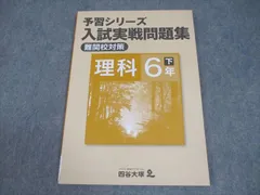 四谷大塚 小6 理科 予習シリーズ 入試実戦問題集 難関校対策 下 状態良い 2022 008m2B