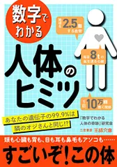 数字でわかる 人体のヒミツ: あなたの遺伝子の99.9%は隣のオジさんと同じ!? (王様文庫 A 102-1)／「数字で