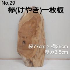 No.29 　欅（けやき）、一枚板、 テーブル、看板、インテリア、DIY材料