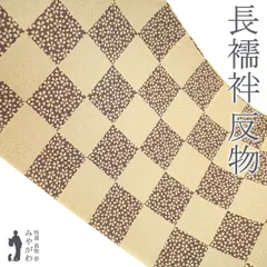 【新古品】 長襦袢 襦袢 反物 正絹 本聚楽土染 尾崎良弘 監修 蜂蜜色 × こげ茶 市松 小桜 カジュアル 袷にも 単衣にも 長さ１３．５ｍ 春 秋 冬 未使用 未仕立て みやがわ sb15458