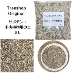 サボテン 専用土 多肉植物 サボテン用の土 多肉植物用の土 2Ｌオリジナルブレンド ガーデニング 家庭菜園 園芸用品 用土 培養土 植込みのプロ御用達 果樹 花木 庭木