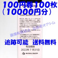 一万円分　いなげや株主優待券10000円分（100円券100枚）