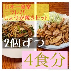 日本一食堂 ニラレバ・肉増し生姜焼き（冷凍）2個ずつセット