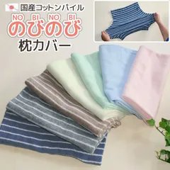 日本製 コットンパイル 枕カバー NOBINOBI のびのび タオル地 ピローケース 洗える 伸縮素材 やわらかい 柔らかい ふわふわ 伸びる 交換 まくらカバー 枕ケース 枕パッド 吸汗 速乾 洗濯機 綿素材 寝具 春 夏 オールシーズンのサムネイル