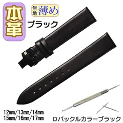 時計ベルト　本革 無地 薄め Ｄバックル ブラック/ブラック 交換工具付