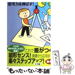 【中古】 10才までに身につけたい算数センス 楽しみながら思考力を伸ばす! 図形編 (きっずジャポニカ・セレクション) / 朝倉仁、小学館国語辞典編集部 / 小学館