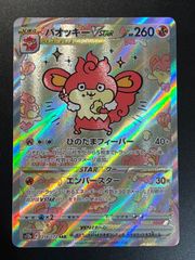 バオッキーVSTAR SAR 【VSTARユニバース】 ポケモンカード
