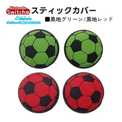 アナログスティックカバー サッカーボール OLED Switch Lite対応 4個セット 任天堂 スイッチ 通常モデル 有機ELモデル ジョイコン Joy-Con スイッチライト対応　1種類目：黒地グリーン　2種類目：黒地レッド