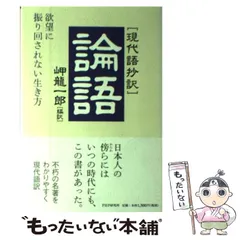 【中古】 「現代語抄訳」論語 欲望に振り回されない生き方 / 岬龍一郎、岬  竜一郎 / PHP研究所