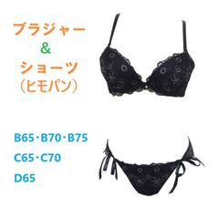 ブラジャー＆ショーツ（ヒモパン） ラメ刺繍　パッドつき　ワイヤー入り　ブラック　B65 B70 B75 C65 C70 D65