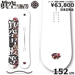 眞空雪板等 スノーボードの人気商品・通販・価格比較 - 価格.com