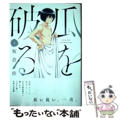 【中古】 瓜を破る 6 （芳文社コミックス） / 板倉梓 / 芳文社のサムネイル
