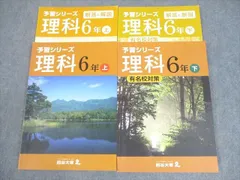 四谷大塚 小6 理科 予習シリーズ 上/下 有名校対策 書き込みなし 2022 計2冊 ☆ 023M2C