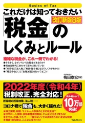 これだけは知っておきたい「税金」のしくみとルール改訂新版8版