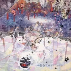 神楽色アーティファクト 通常盤 【CD、音楽 中古 CD】ケース無:: レンタル落ち