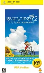 【中古】PSPソフト ぼくのなつやすみポータブル2 ナゾナゾ姉妹と沈没船の秘密![Best版]
