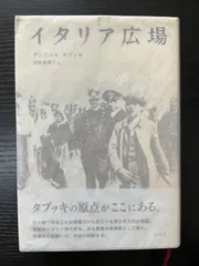 イタリア広場　アントニオタブッキ　白水社