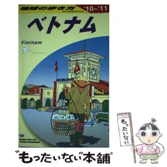 2024年最新】中古 D21 地球の歩き方 ベトナム 2012~2013の人気アイテム 